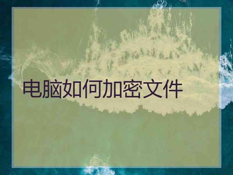 电脑如何加密文件