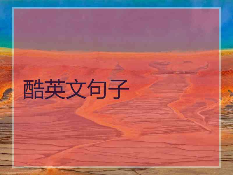 酷英文句子