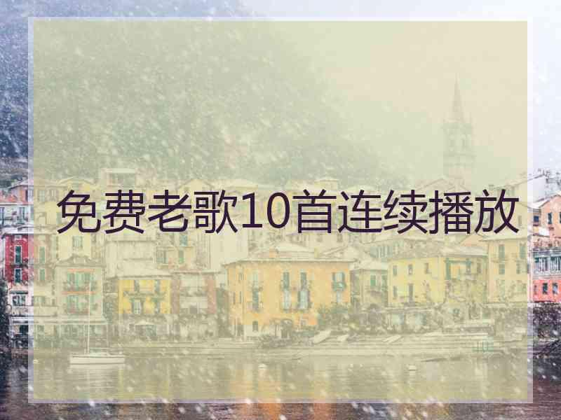 免费老歌10首连续播放