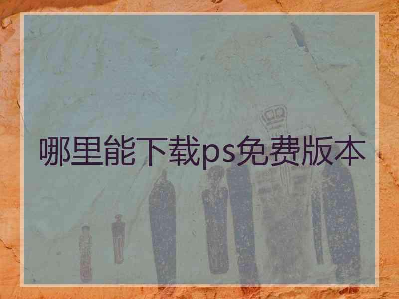 哪里能下载ps免费版本