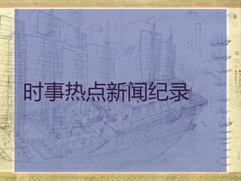 时事热点新闻纪录