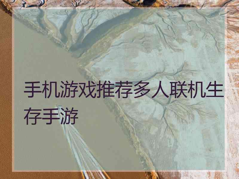 手机游戏推荐多人联机生存手游