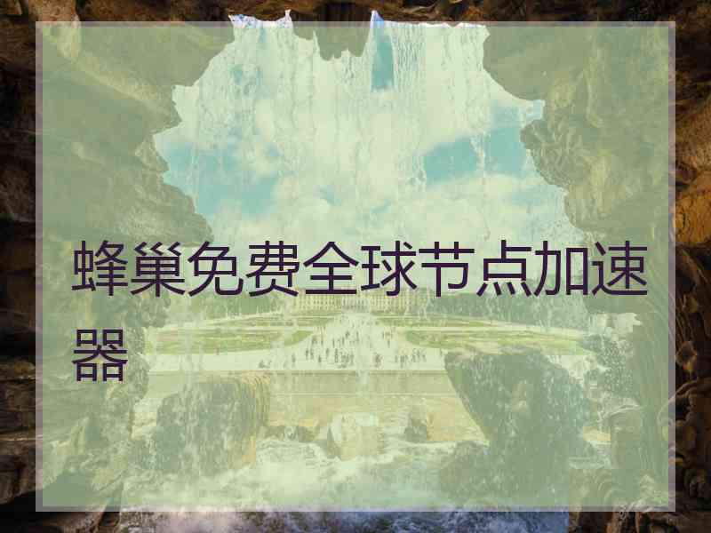 蜂巢免费全球节点加速器