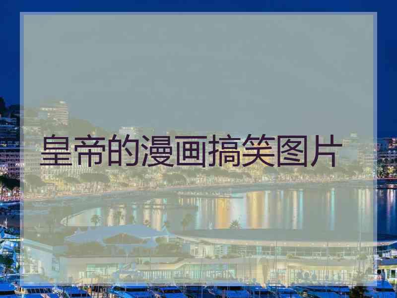 皇帝的漫画搞笑图片