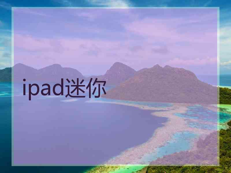 ipad迷你