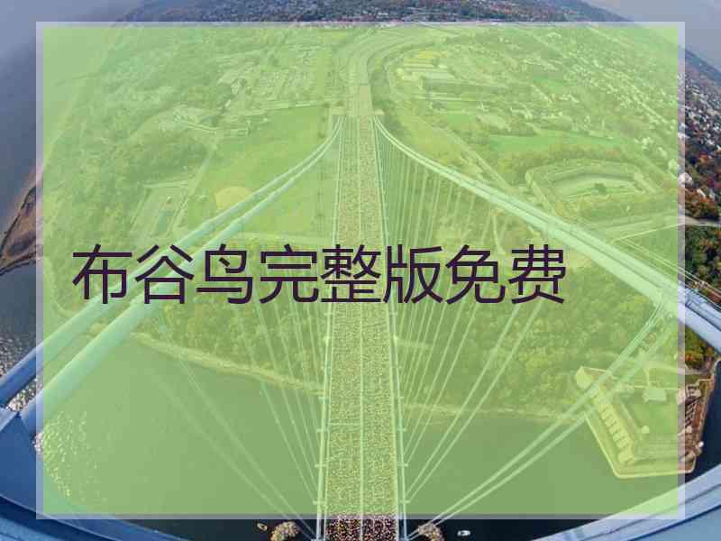 布谷鸟完整版免费