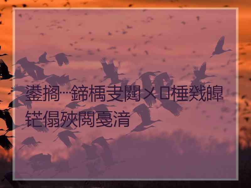 鍙搁┈鍗楀叏閮ㄨ棰戣皥铓傝殎閲戞湇