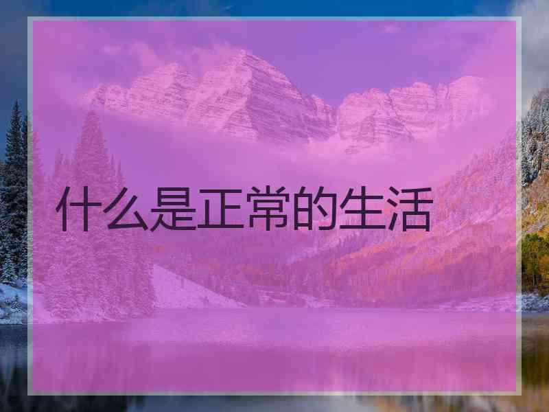 什么是正常的生活