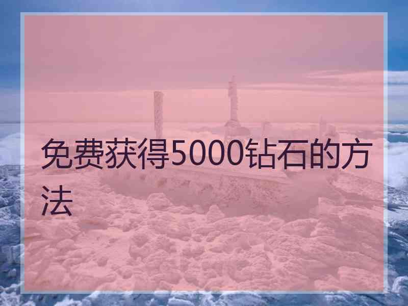 免费获得5000钻石的方法