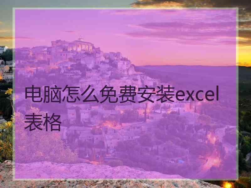 电脑怎么免费安装excel表格