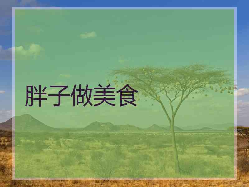 胖子做美食