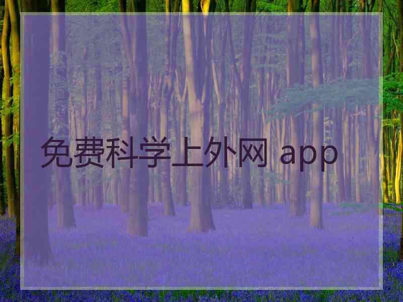 免费科学上外网 app