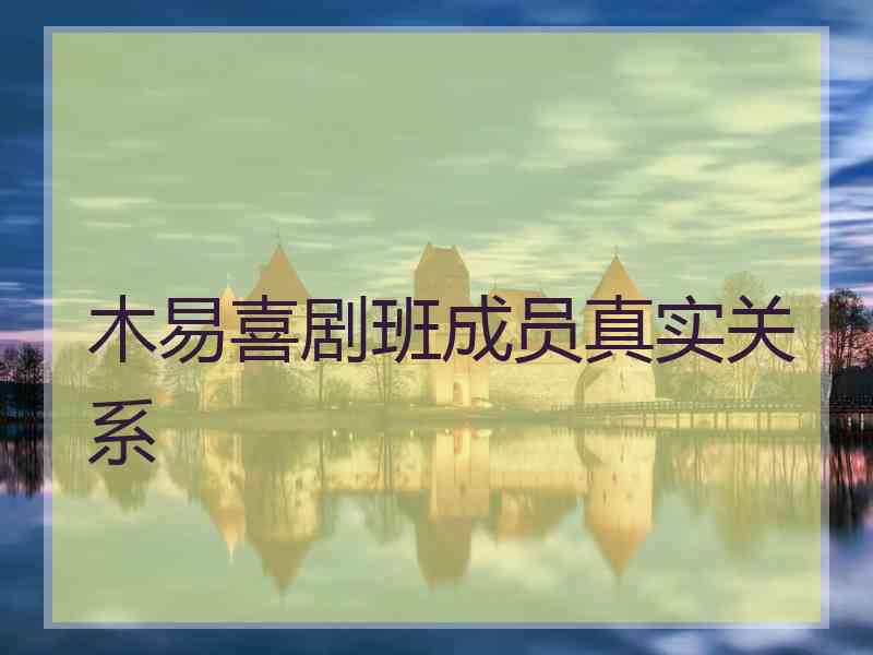 木易喜剧班成员真实关系