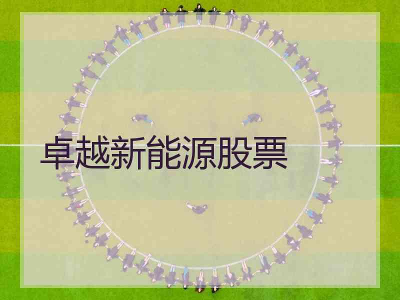 卓越新能源股票