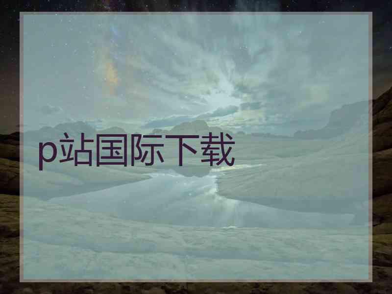 p站国际下载