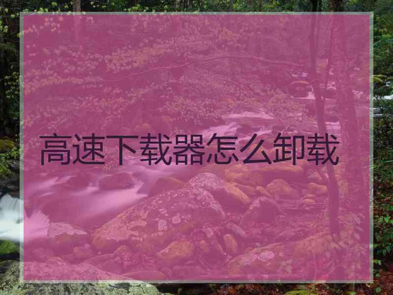 高速下载器怎么卸载