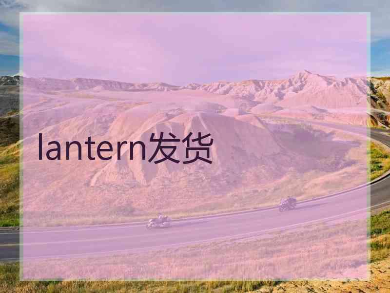 lantern发货