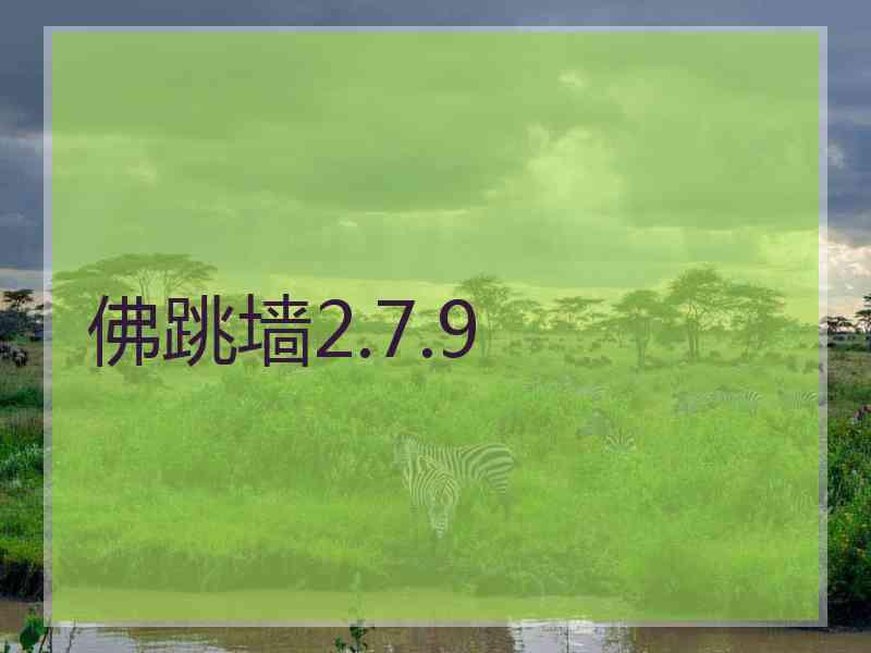 佛跳墙2.7.9