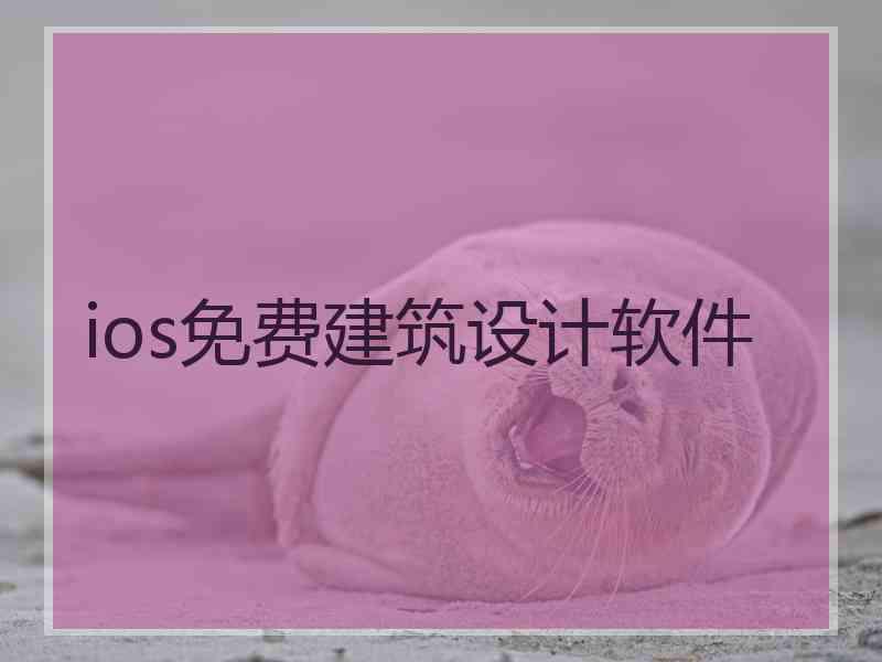 ios免费建筑设计软件