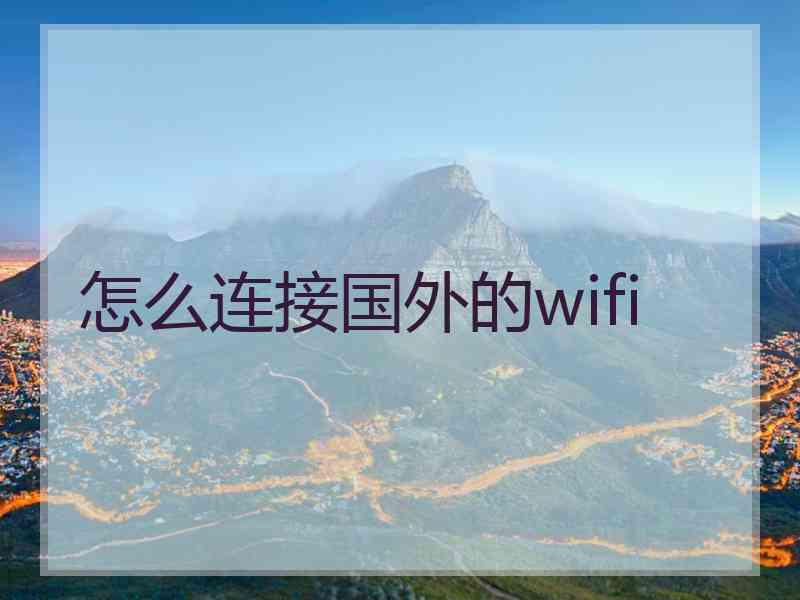 怎么连接国外的wifi