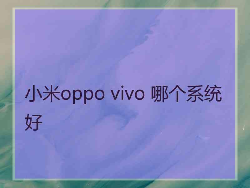 小米oppo vivo 哪个系统好
