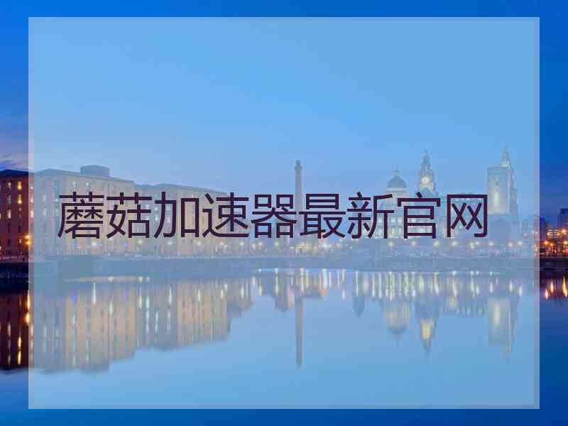 蘑菇加速器最新官网