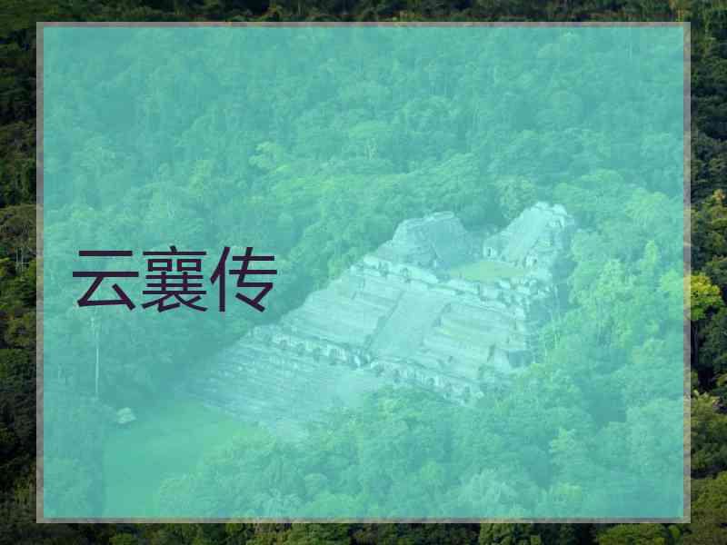 云襄传